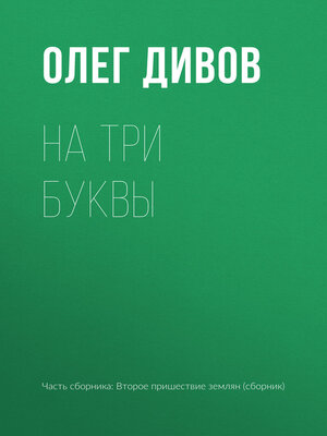 cover image of На три буквы